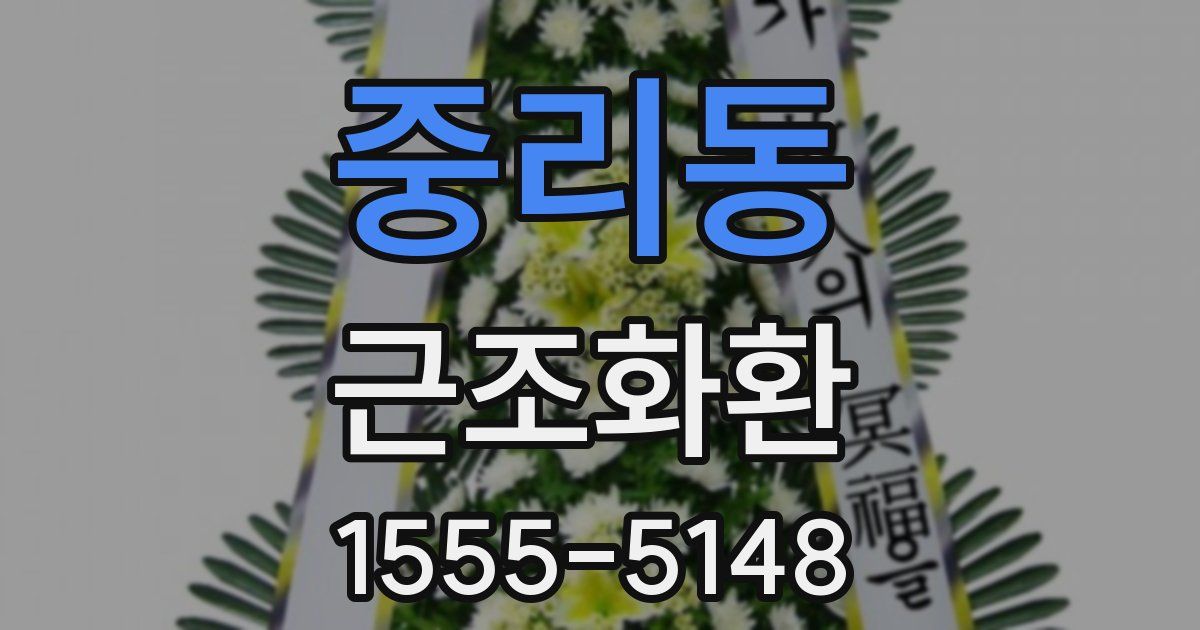 중리동 근조화환