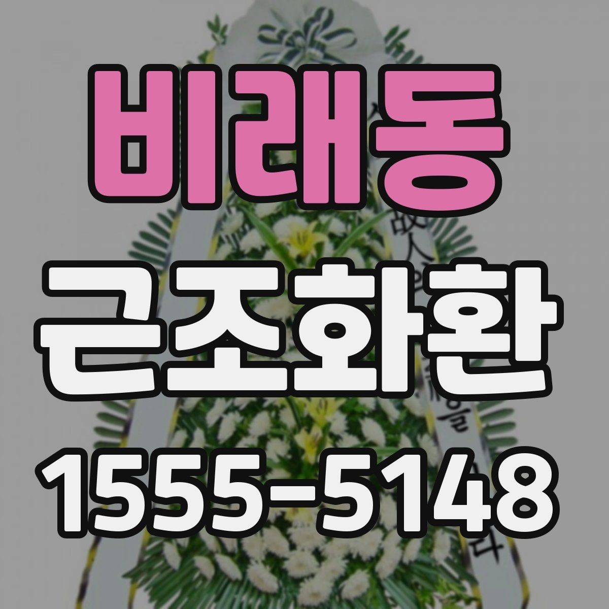 비래동 근조화환 장례식장 입구 배치 기준을 알고 싶다면