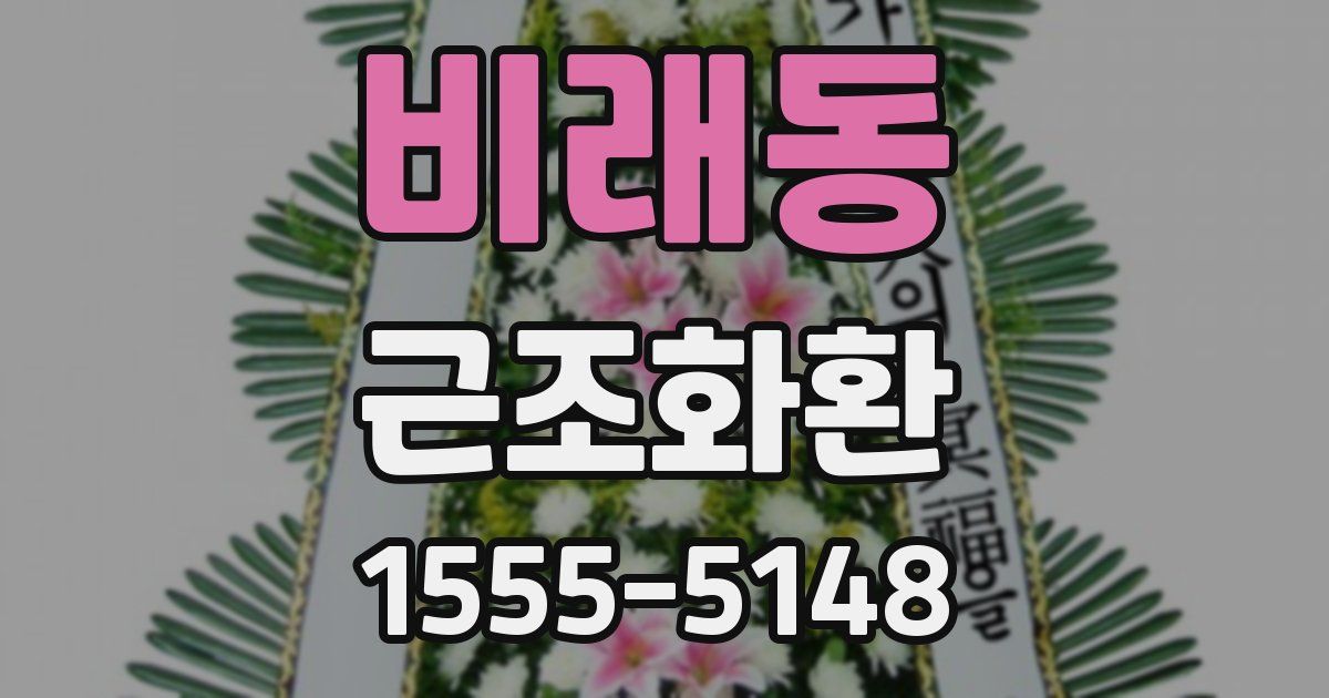 비래동 근조화환