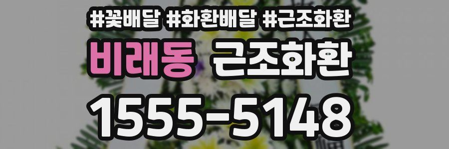 비래동 근조화환