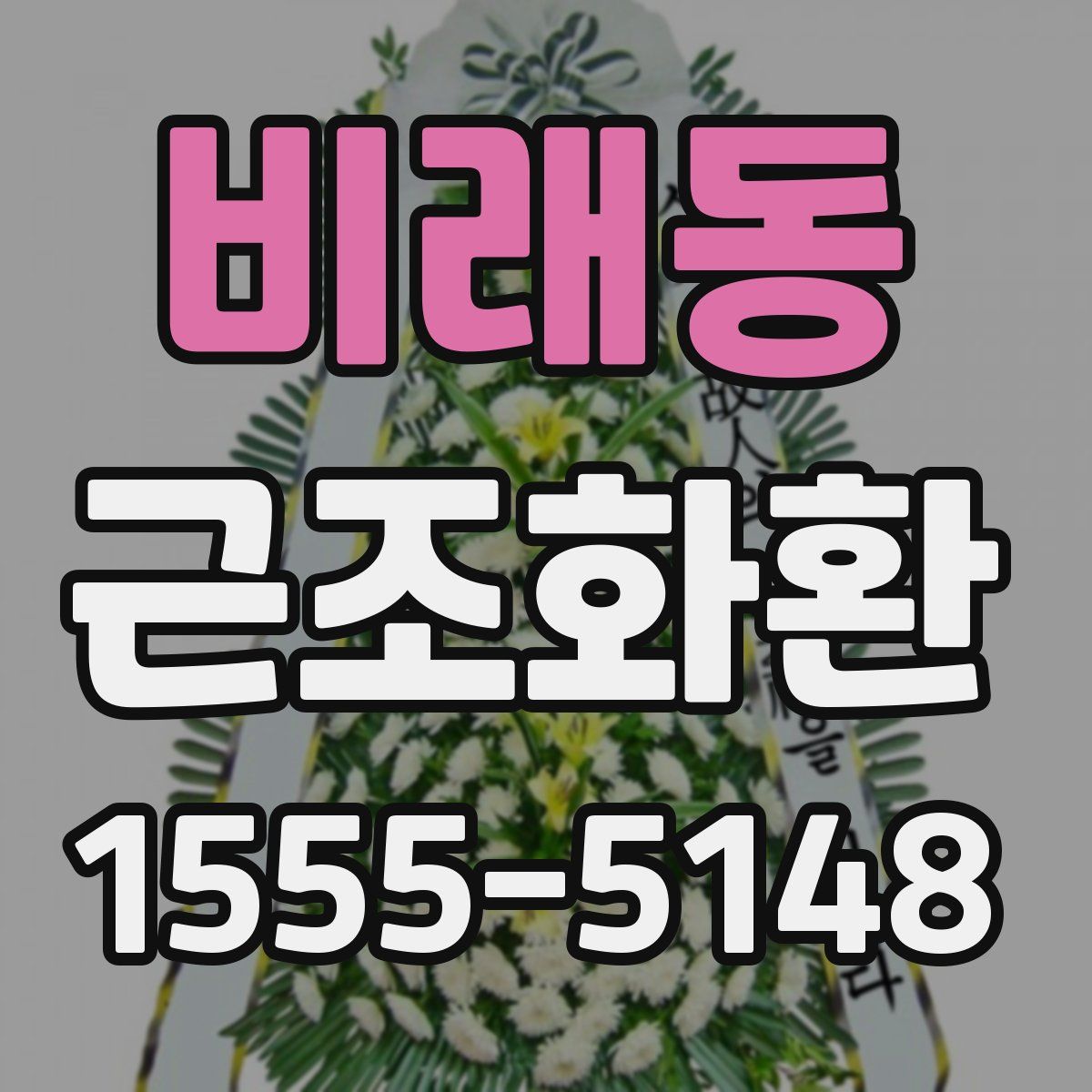 비래동 근조화환