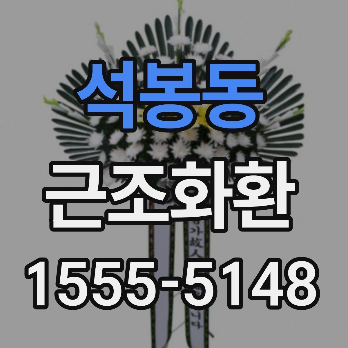 석봉동 근조화환 선택할 때 살펴볼 구성과 가격 차이