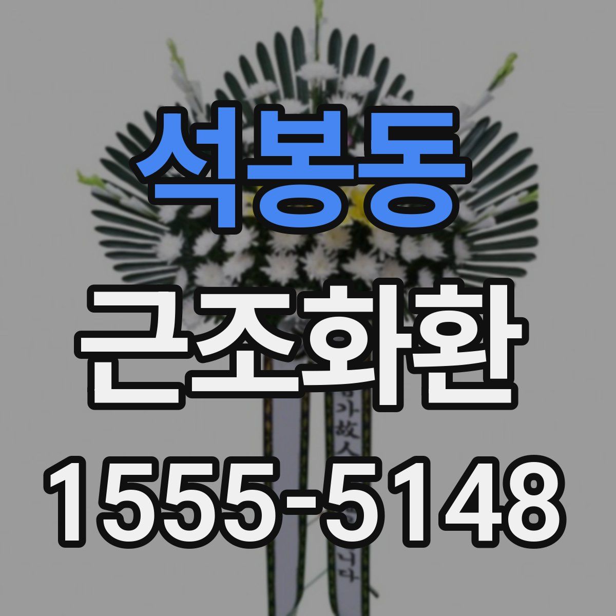석봉동 근조화환