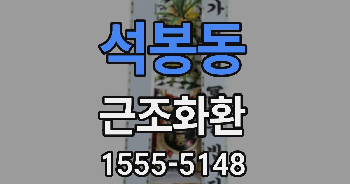 석봉동 근조화환