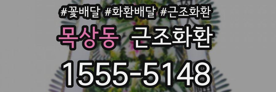 목상동 근조화환