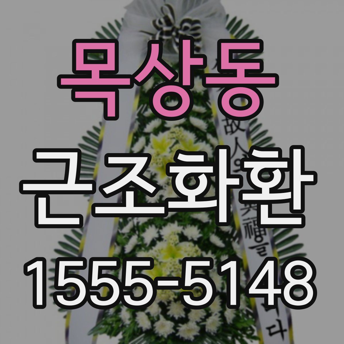 목상동 근조화환