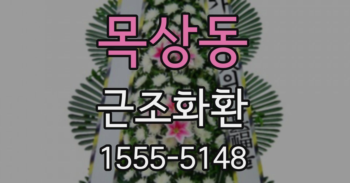 목상동 근조화환