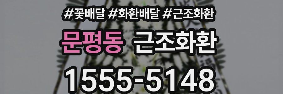 문평동 근조화환