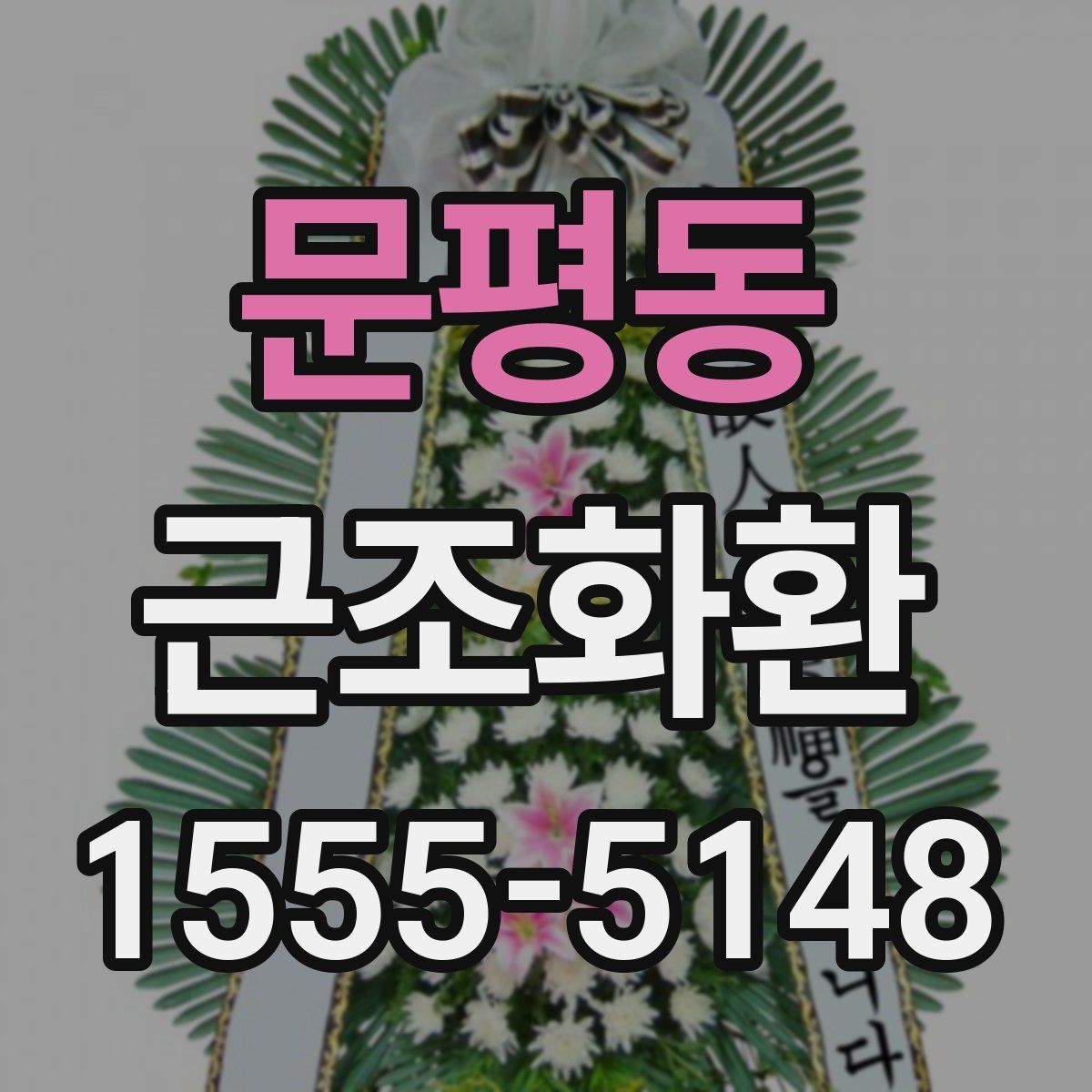 문평동 근조화환