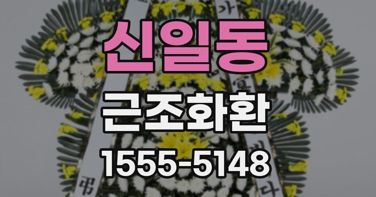 신일동 근조화환