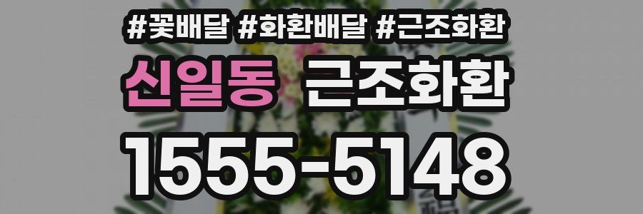 신일동 근조화환