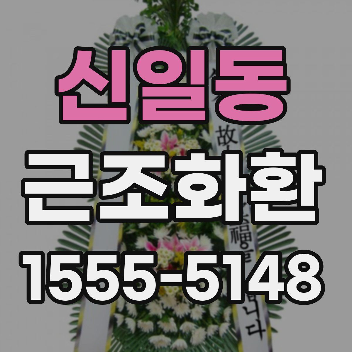 신일동 근조화환