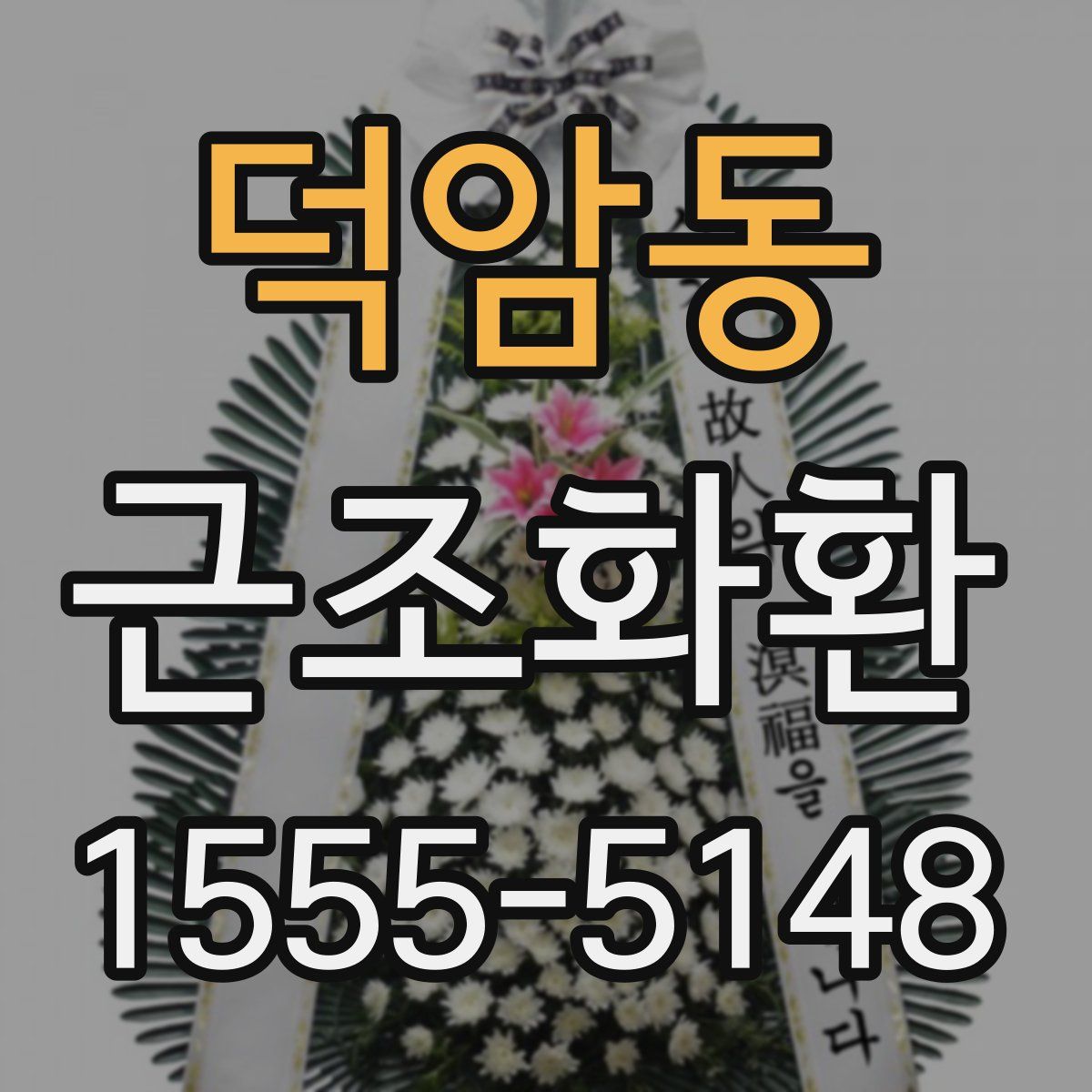 덕암동 근조화환