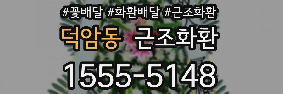 덕암동 근조화환
