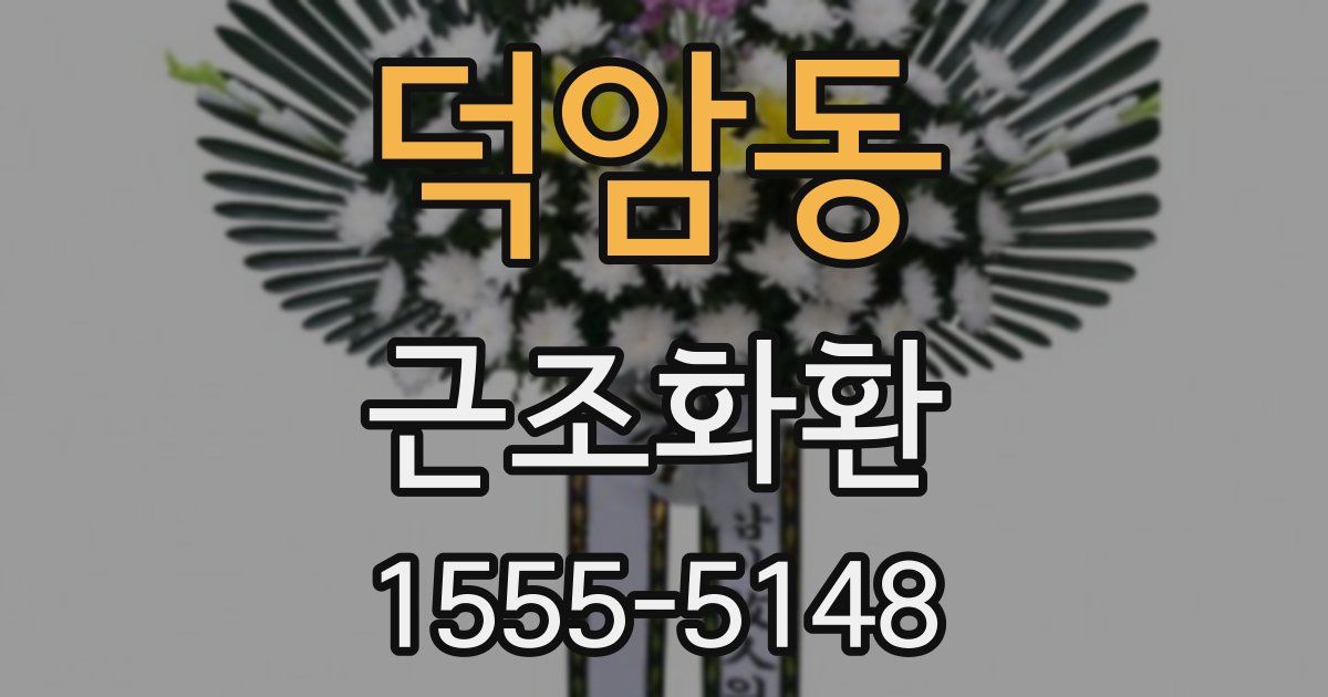 덕암동 근조화환