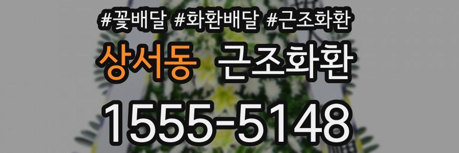 상서동 근조화환