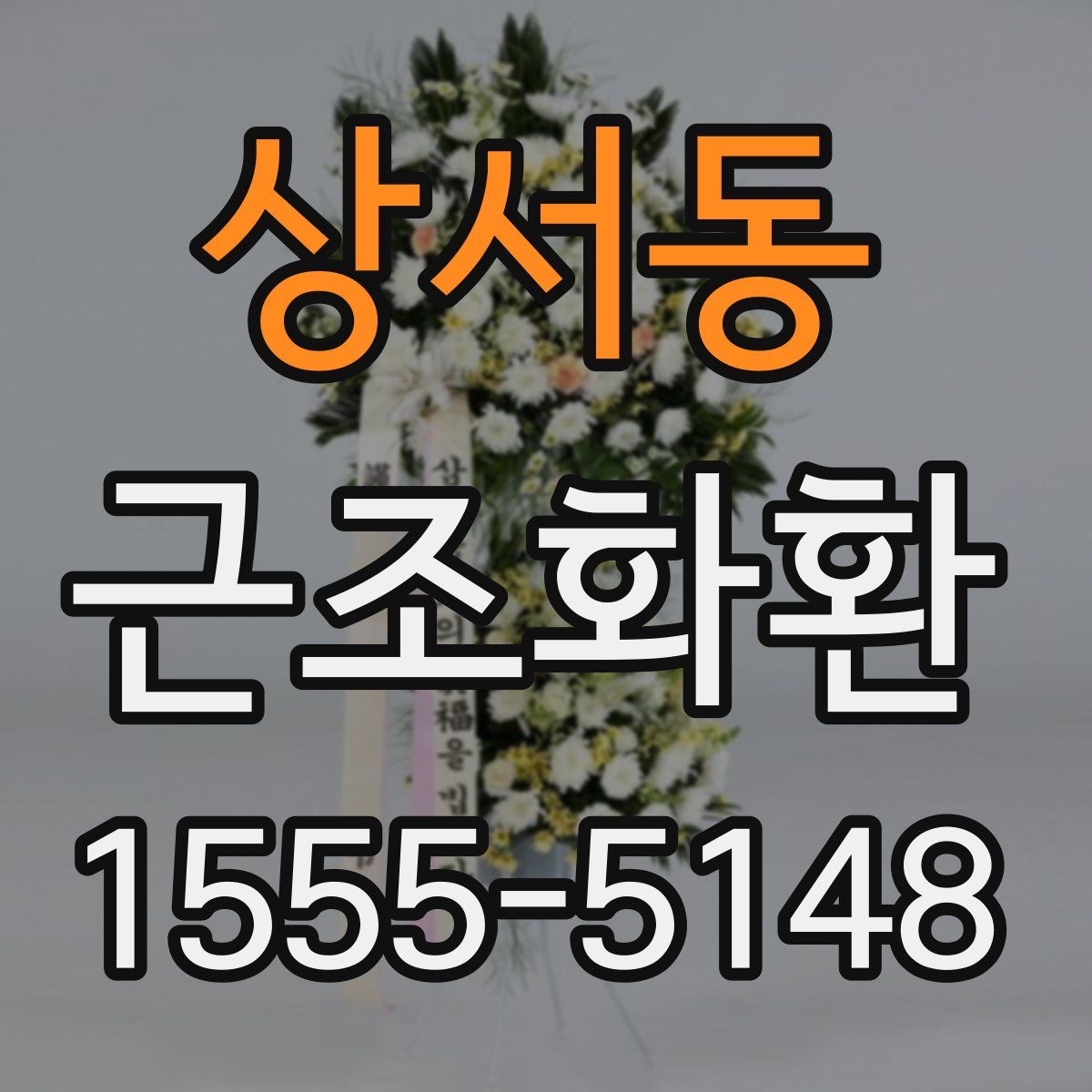 상서동 근조화환