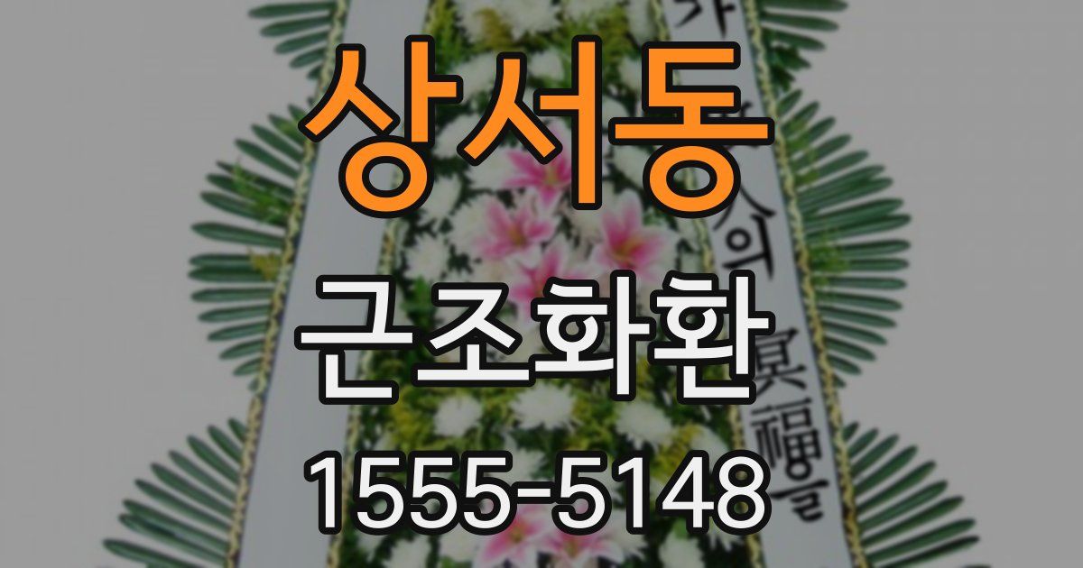 상서동 근조화환