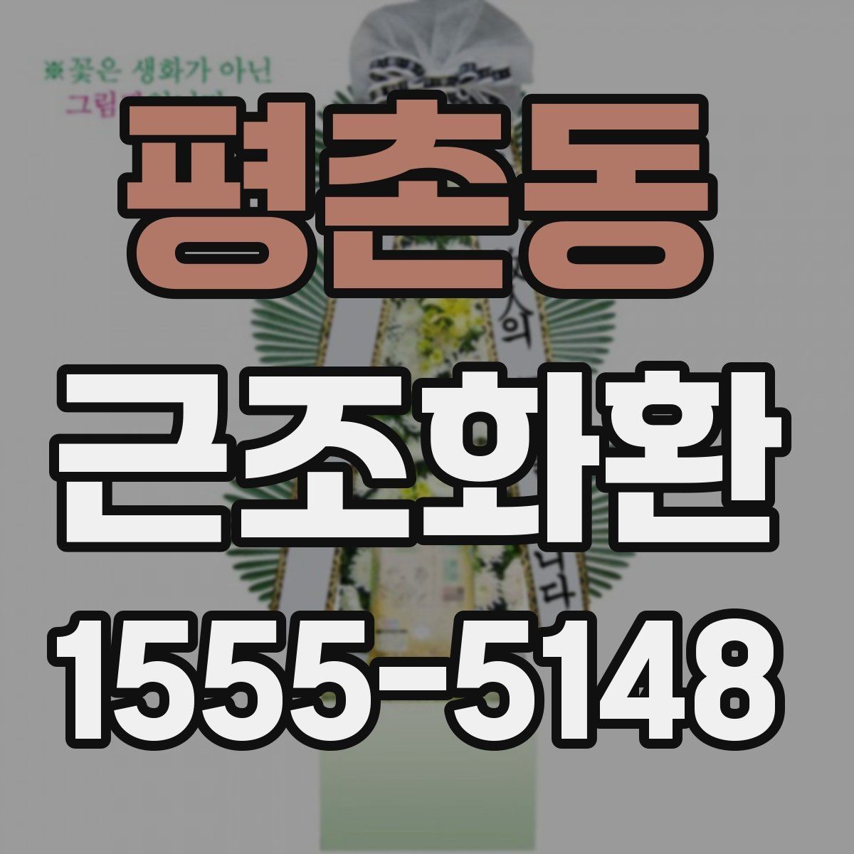 평촌동 근조화환 예절에 맞는 주문 방법과 전달 요령
