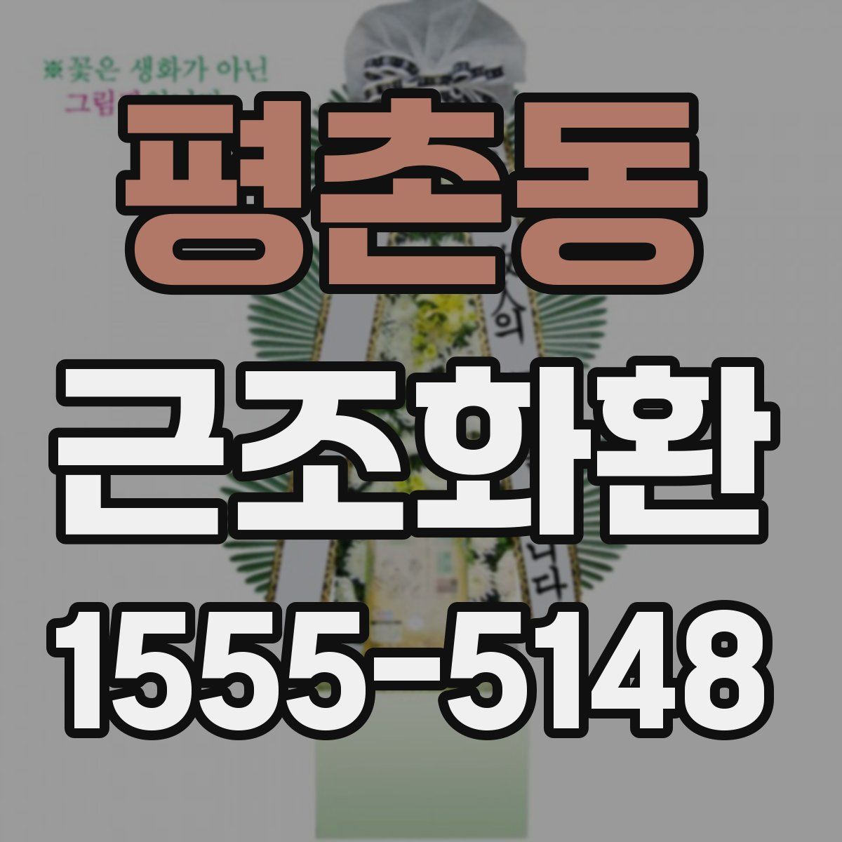 평촌동 근조화환