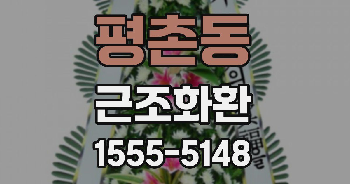 평촌동 근조화환