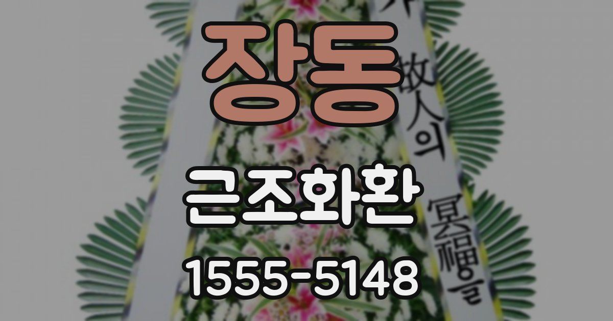 장동 근조화환