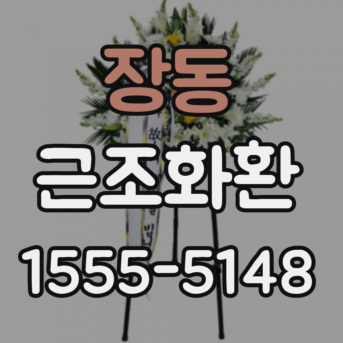 장동 근조화환