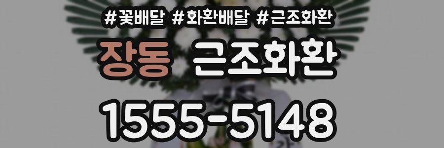 장동 근조화환