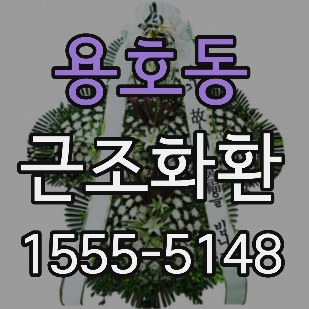 용호동 근조화환 비용은 무엇으로 달라질까 구성별 비교