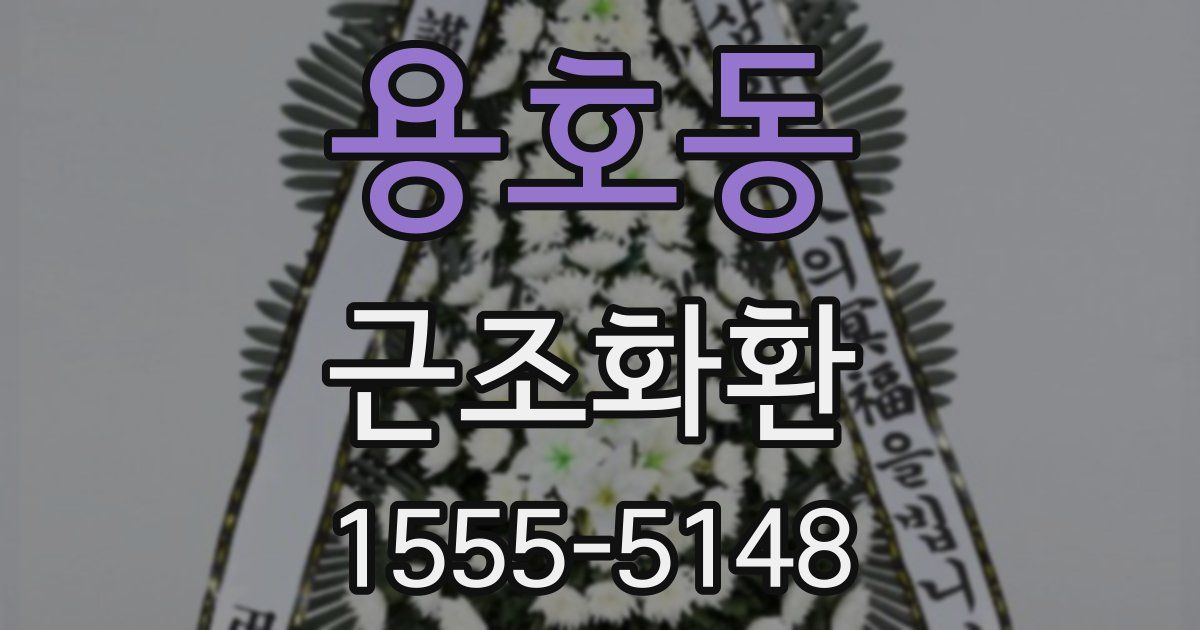 용호동 근조화환
