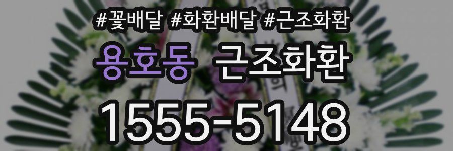 용호동 근조화환