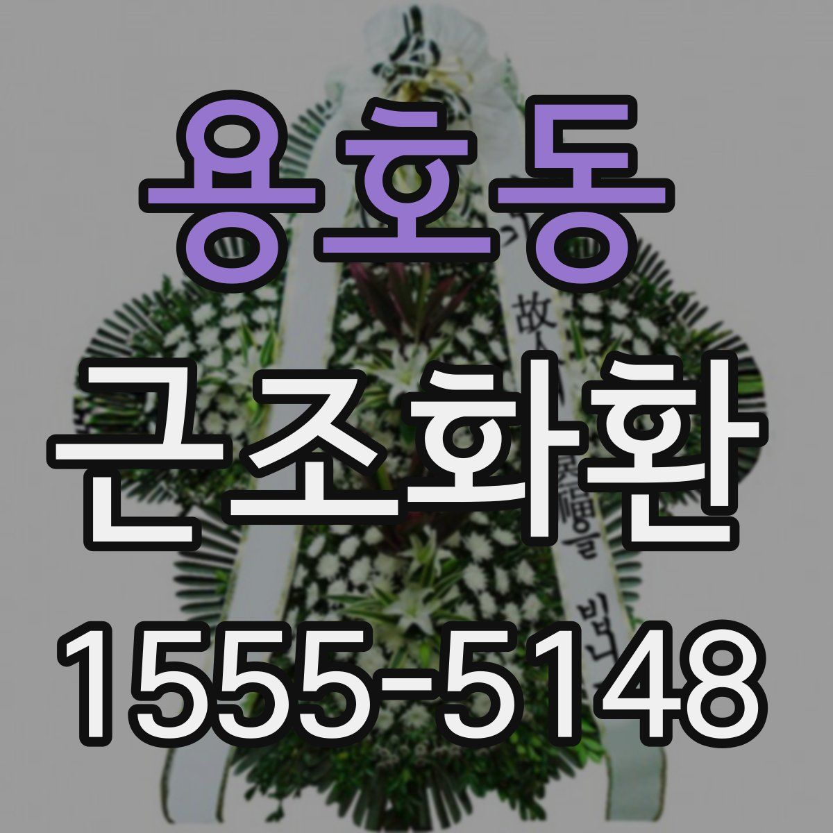 용호동 근조화환