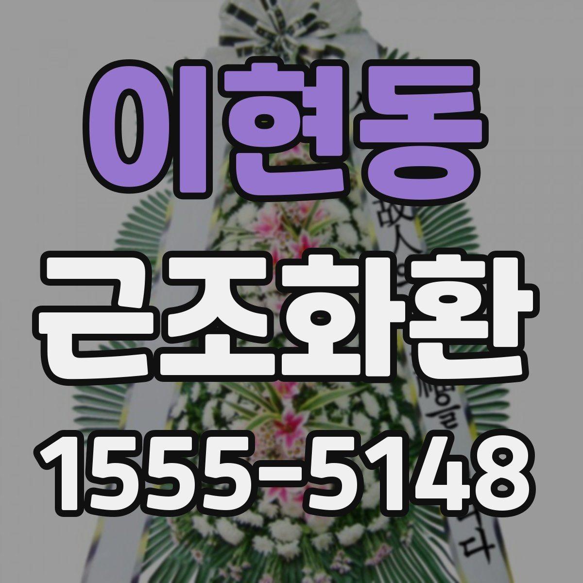 이현동 근조화환 발송 전 확인해야 할 시간과 장소 정보