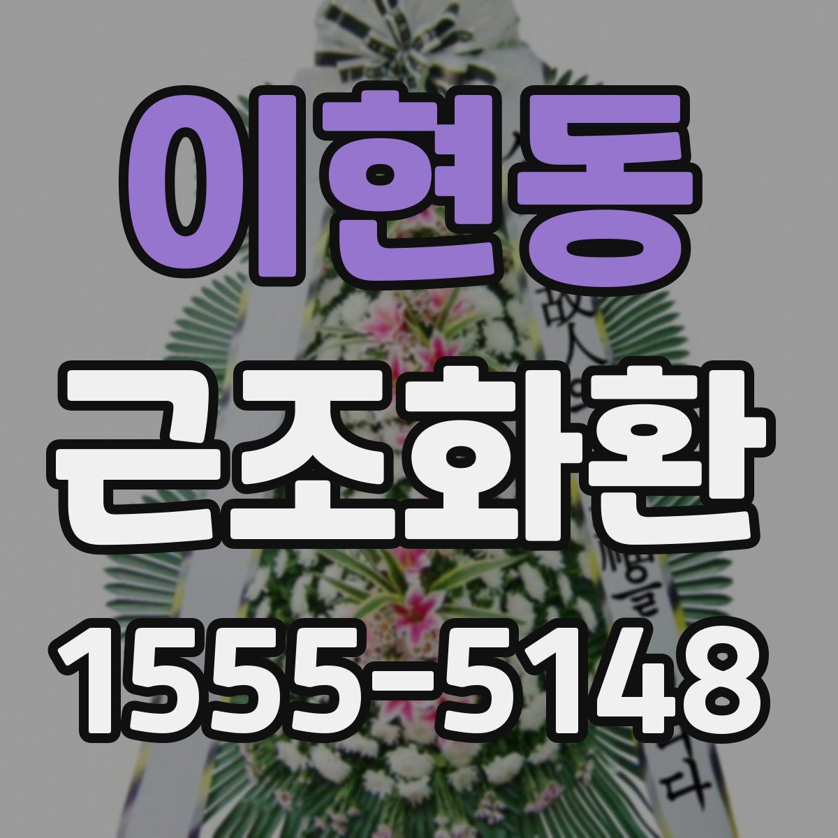 이현동 근조화환