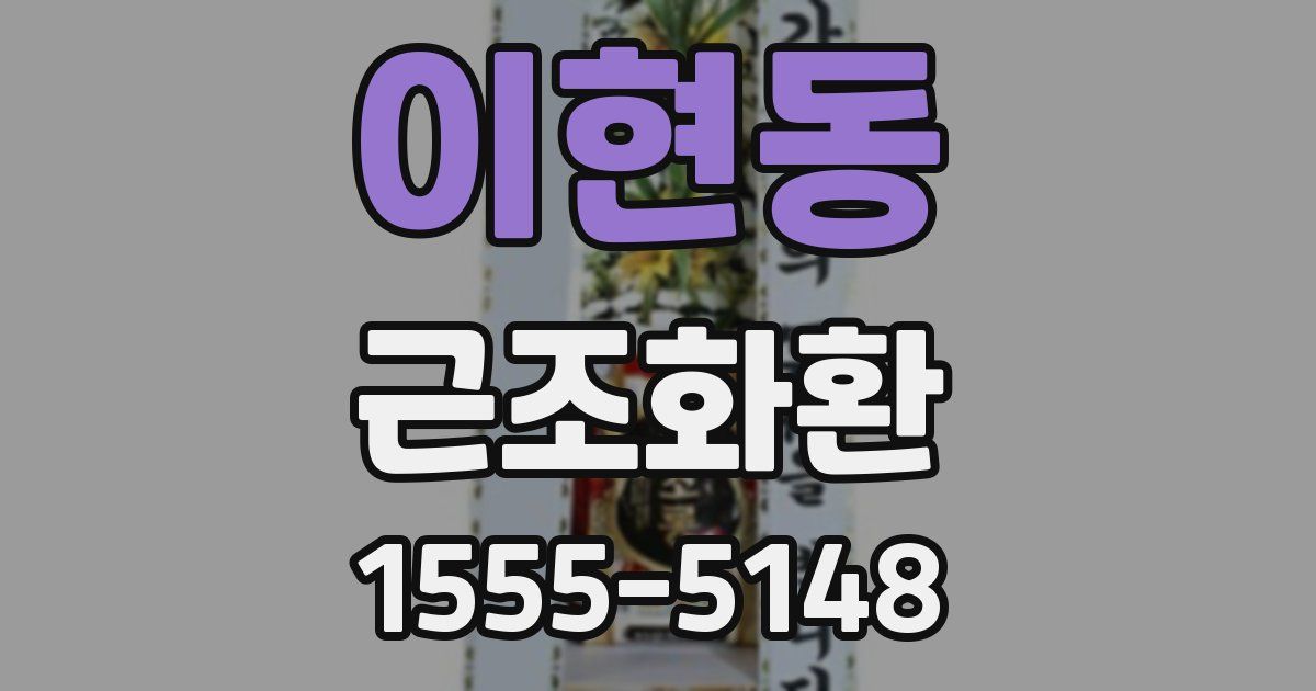 이현동 근조화환