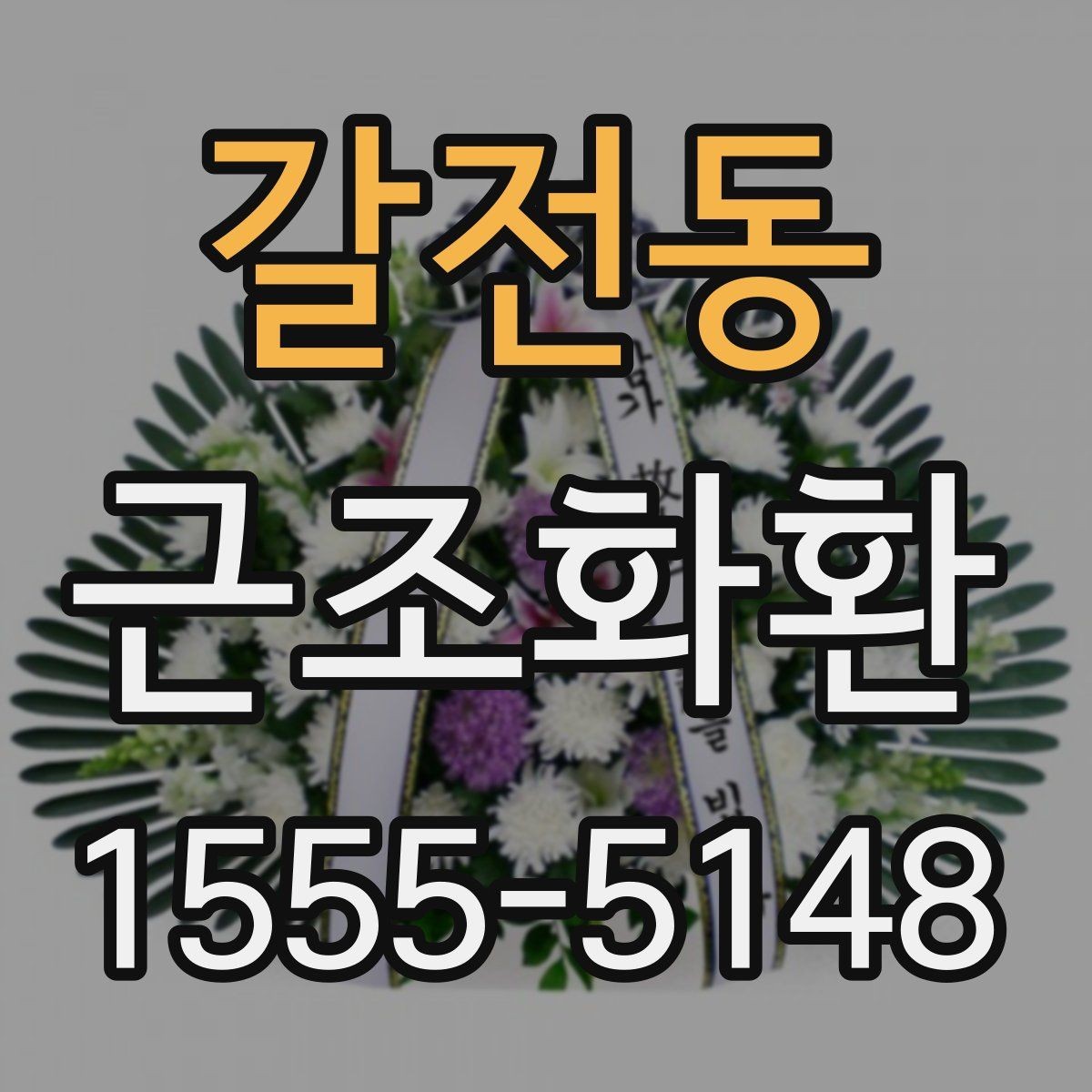 갈전동 근조화환 보내기 전 알아두면 좋은 시간대별 주의사항