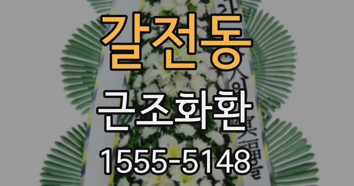 갈전동 근조화환