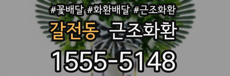 갈전동 근조화환