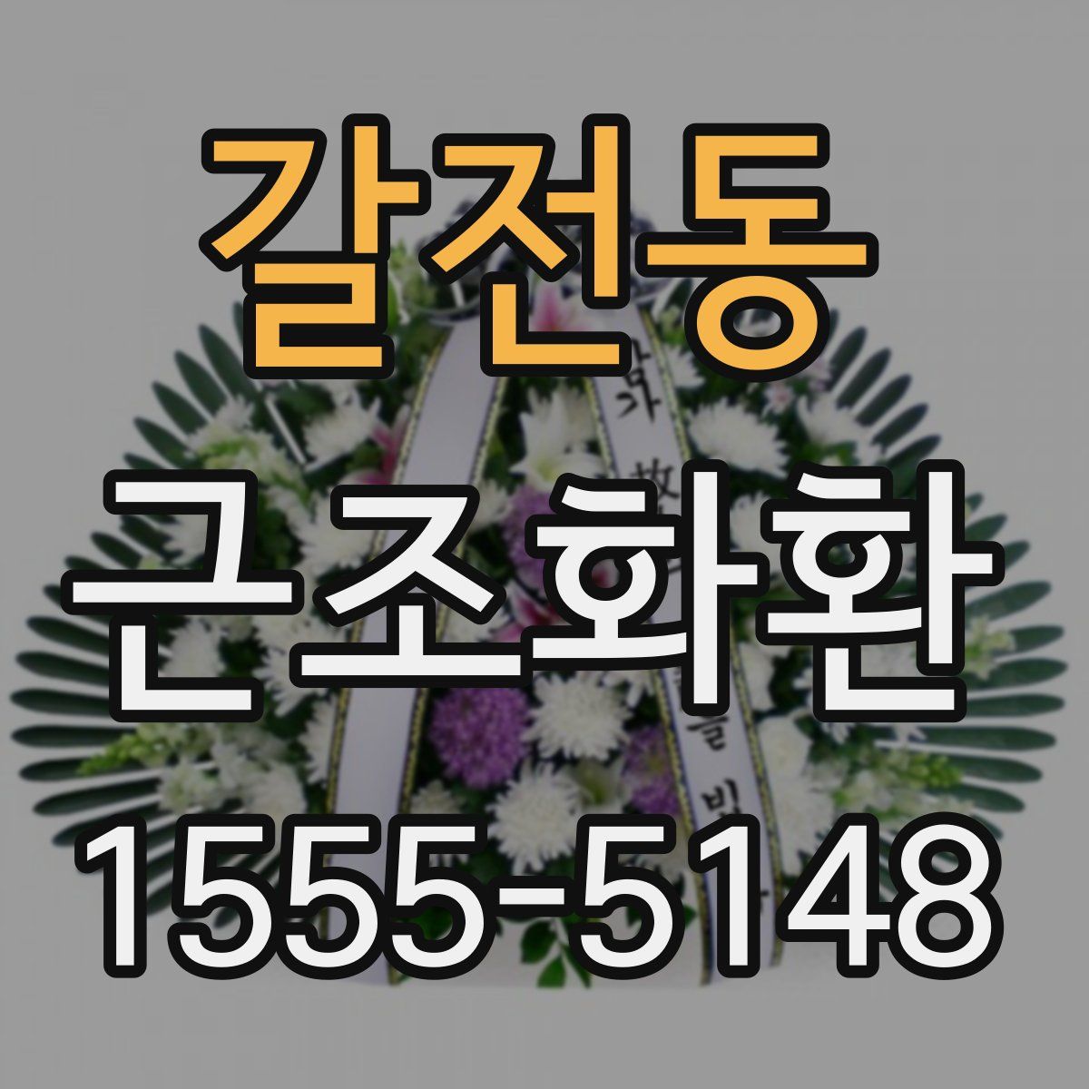 갈전동 근조화환