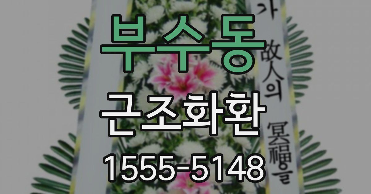 부수동 근조화환