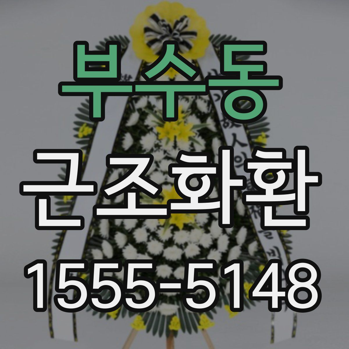 부수동 근조화환