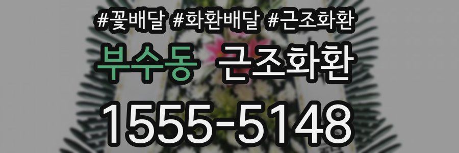 부수동 근조화환
