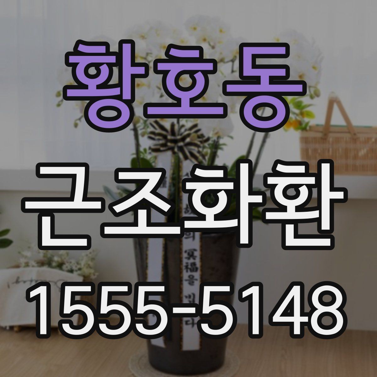 황호동 근조화환 지역 배송과 전국 가능 여부를 살펴보기