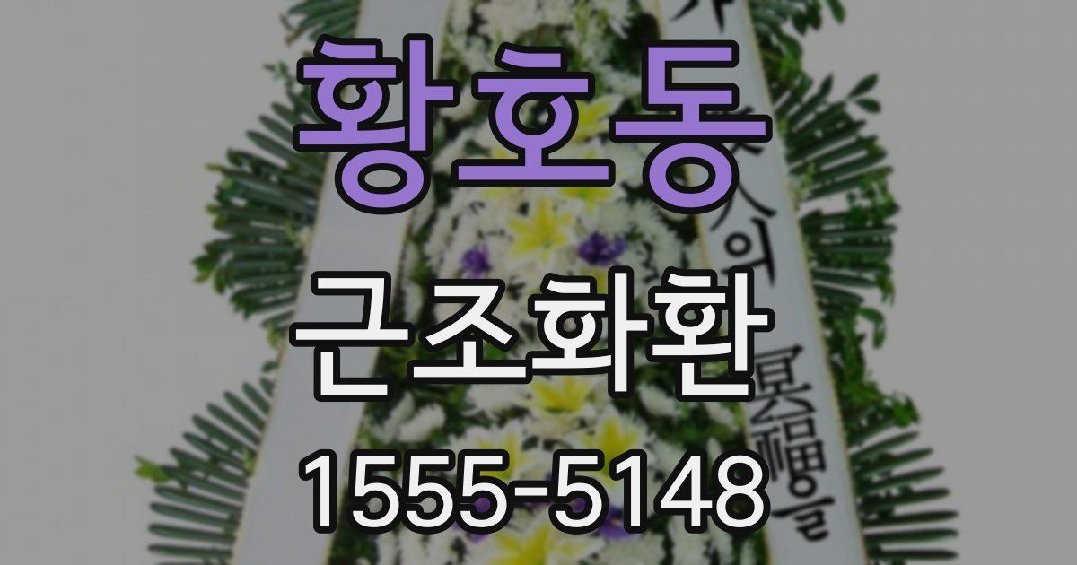 황호동 근조화환