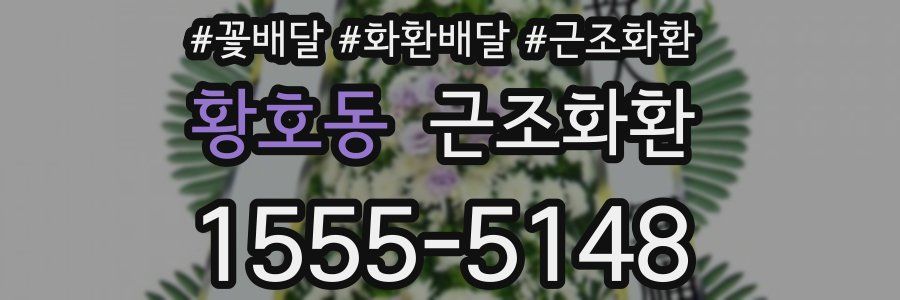 황호동 근조화환