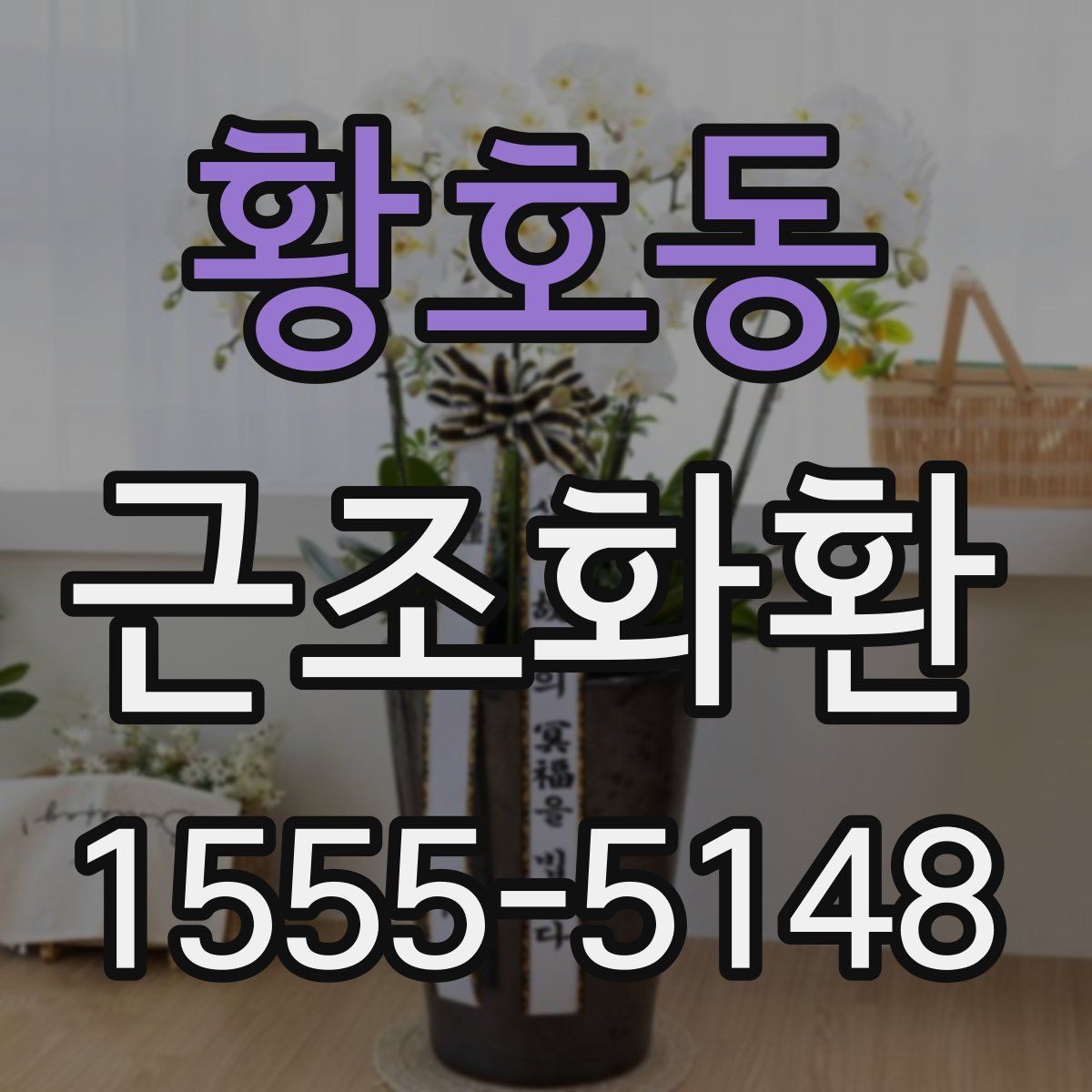 황호동 근조화환