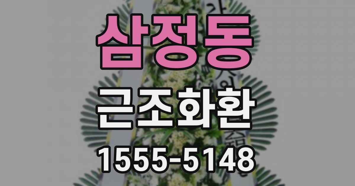 삼정동 근조화환
