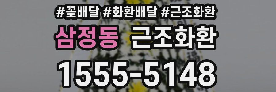 삼정동 근조화환