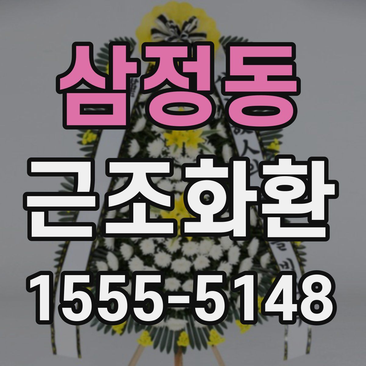 삼정동 근조화환
