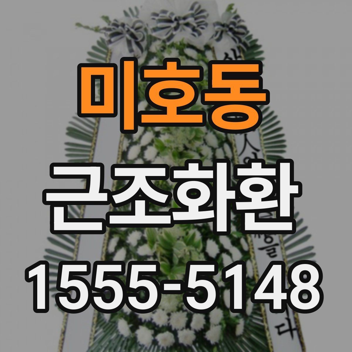 미호동 근조화환 비용을 아끼면서도 예의를 지키는 선택